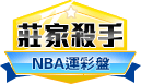 第310期NBA莊家殺手