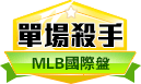 第132期MLB單場殺手