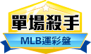 第132期MLB單場殺手